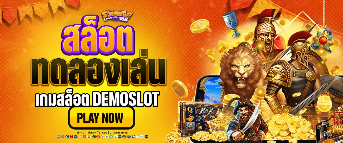 ทดลองเล่นสล็อต